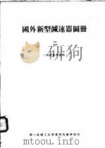 国外新型减速器图册  2（ PDF版）