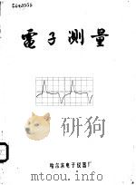 电子测量 试刊 1970 PDF电子版封面 哈尔滨电子仪器厂