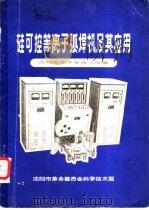 硅可控等离子弧焊机及其应用 1970 PDF电子版封面 沈阳等离子会战小组编;译