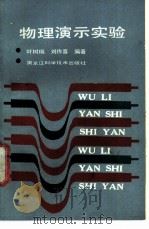 物理演示实验 1988 PDF电子版封面 7538803289 叶树桐,刘作喜编著