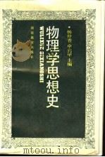 物理学思想史   1993  PDF电子版封面  7535517889  杨仲耆，申先甲主编 
