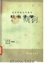 核电子学  （上册）（1983年06月第1版 PDF版）