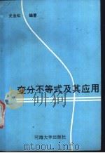 变分不等式及其应用 1990 PDF电子版封面 7563001409 史金松主编著
