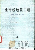生命线地震工程 1994 PDF电子版封面 750281079X 赵成刚,冯启民等编著