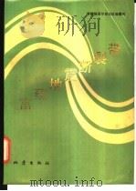 富蕴地震断裂带 1985 PDF电子版封面 13180·262 新疆维吾尔自治区地震局编