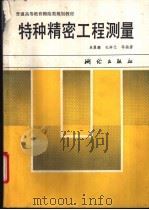 特种精密工程测量 1993 PDF电子版封面 7503006048 吴翼麟,孔祥元等编著