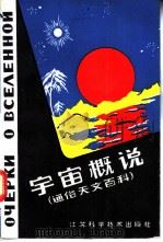 宇宙概说 通俗天文百科 1983 PDF电子版封面 13196·140 (苏)沃龙佐夫-韦利亚米诺夫(Б.А.Воронцов-Ве