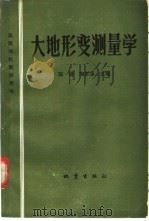 大地形变测量学 1987 PDF电子版封面 13180·397 陈健,陶本藻主编