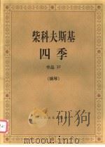 柴科夫斯基四季  作品37  钢琴（1957 PDF版）
