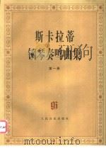 斯卡拉蒂钢琴奏鸣曲集  第1册   1997  PDF电子版封面  7103015562  （意）D.斯卡拉蒂（D.Scarlatti）曲；（ ）B.约 