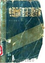 电路分析基础习题详解 1981 PDF电子版封面 15204·66 程应森编写