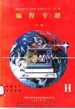 Microsoft Quick BASIC4.0  编程专题  中（1990 PDF版）