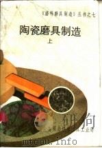 陶瓷磨具制造 上 1987 PDF电子版封面 黄秉麟,伍瑾琛编著