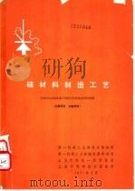 硅材料制造工艺（1971 PDF版）