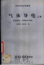 气体导电 上 1988 PDF电子版封面 7810230379 高树香,陈宗柱编