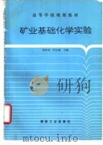 矿业基础化学实验 1995 PDF电子版封面 7502011617 郭良琮,叶良彪主编