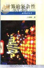 计算的复杂性 1993 PDF电子版封面 7535515797 王则柯著