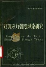 双剪应力强度理论研究 1988 PDF电子版封面 7560500021 俞茂■等著