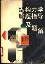 结构力学解题指导及题解 1995 PDF电子版封面 7563007415 胡维俊主编