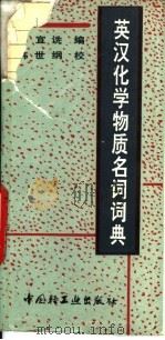 英汉化学物质名词词典 1993 PDF电子版封面 7501913692 苏宜诜编