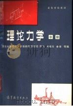 理论力学 中 1981 PDF电子版封面 15010·0388 罗远祥,官飞,关翼华等编