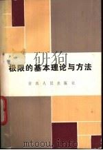 极限的基本理论与方法 1983 PDF电子版封面 13096·86 王仲春,何平等著