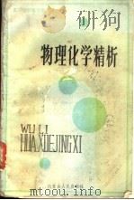 物理化学精析 1987 PDF电子版封面 7089·468 郭清松等编译