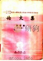 祝贺卢嘉锡  蔡启瑞教授从事化学工作五十年学术讨论会论文集  第5册（ PDF版）