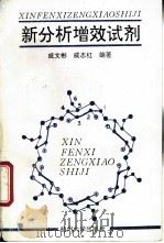 新分析增效试剂 1994 PDF电子版封面 7810356674 戚文彬,戚志红编著
