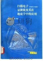 扫描电子显微镜及其在地质学中的应用   1991  PDF电子版封面  7562505322  翟淑芬，李端编著 