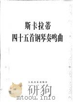 斯卡拉蒂四十五首钢琴奏鸣曲 正谱本 1982 PDF电子版封面 (意)斯卡拉蒂(Scarlatti,D.)曲;潘一鸣编
