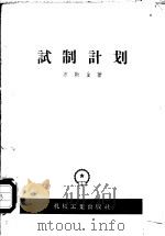 试制计划 1957 PDF电子版封面 (苏)苏斯金(Л.М.Соскин)著;高应劭译