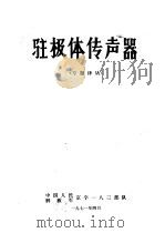 驻极体传声器（1971 PDF版）