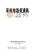 集成电路载波机 专题译丛 1971 PDF电子版封面 “集成电路载波机”编译组编