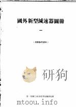 国外新型减速器图册 1 1970 PDF电子版封面 第一机械工业部重型机械研究所