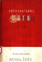 全国仪器仪表新产品展览会展品汇编  第1册  热工仪表、成份分析仪器（ PDF版）