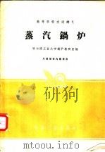 高等学校交流讲义 蒸汽锅炉 1961 PDF电子版封面 15165·464(一机79) 哈尔滨工业大学汽轮机教研室编著