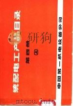 统配电工产品目录  第4册  上（ PDF版）