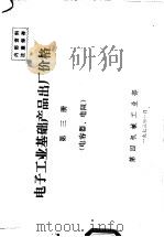 电子工业基础产品出厂价格 第3册 电容器、电阻 1973 PDF电子版封面 第四机械工业部