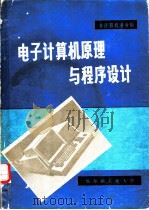 电子计算机原理与程序设计 非计算机专业用 1981 PDF电子版封面 电子计算机第一教研室,朱志莹,李生等编