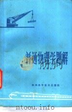 普通物理学题解（1981 PDF版）