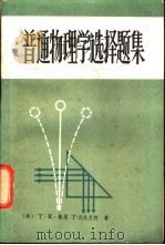 普通物理学选择题集 1981 PDF电子版封面 7113·378 (英)奥恩,T.K.,(英)休艾特,T.S.著;陈茂鑫译