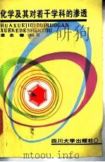 化学及其对若干学科的渗透 1991 PDF电子版封面 756140364X 康忠镍编著