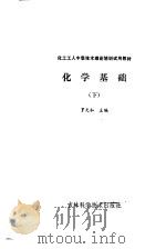 化学基础 下 1986 PDF电子版封面 13376·57 罗光和主编