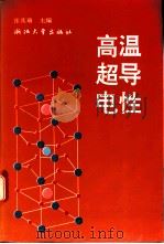 高温超导电性 1992 PDF电子版封面 7308010406 张其瑞等著