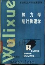 热力学·统计物理学 1986 PDF电子版封面 7276·342 缪胜清,王必和编
