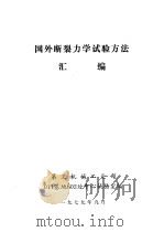 国外断裂力学试验方法汇编 1979 PDF电子版封面 第三机械工业部011基地602处中心试验室编