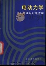 电动力学学习提要与习题详解 1990 PDF电子版封面 7532808742 耿效辙,贺金玉编