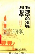 物理学的发展与哲学 1990 PDF电子版封面 7305008443 刘必正,张学龙著