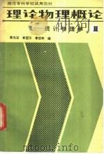 理论物理概论 第2分册 统计物理学 1985 PDF电子版封面 13010·01138 陈光旨,俞雪珍等编